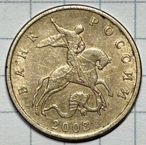 5 копеек 2003 года (без знака монетного двора) V4