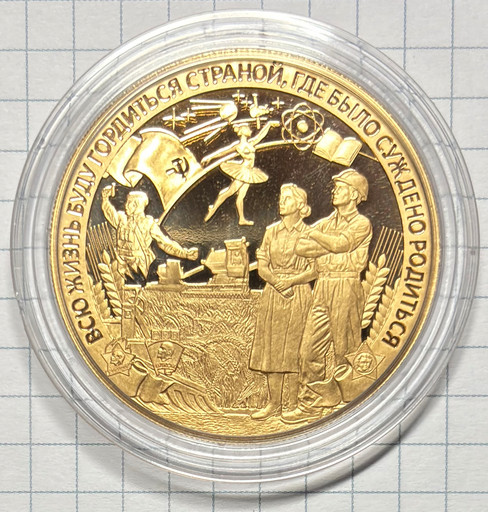 Монетовидный жетон 2025 «Рожденный в СССР» СПМД