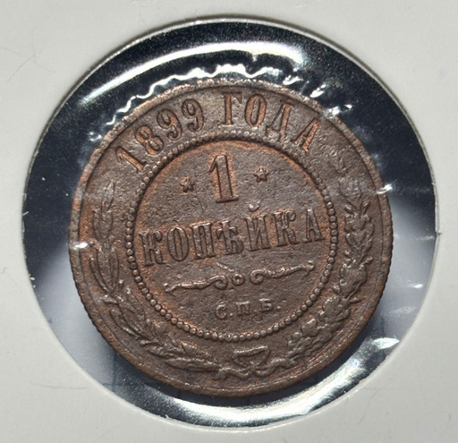 1 копейка 1899 года СПБ