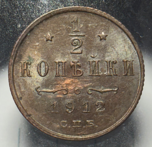 1/2 копейки 1912 года СПБ V2