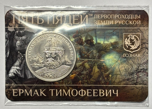 09 - Монетовидный жетон 2025 «Ермак Тимофеевич»