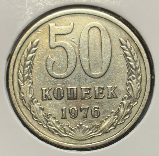 50 копеек 1976 года 50 копеек 1976 года