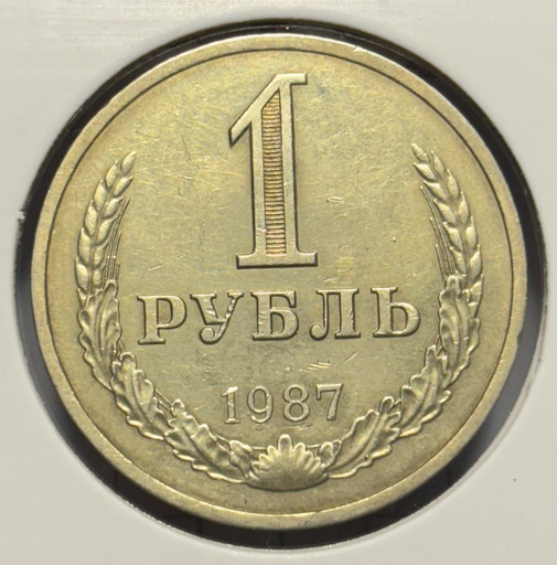 1 рубль 1987 года годовик