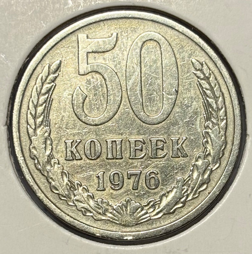 50 копеек 1976 года V2