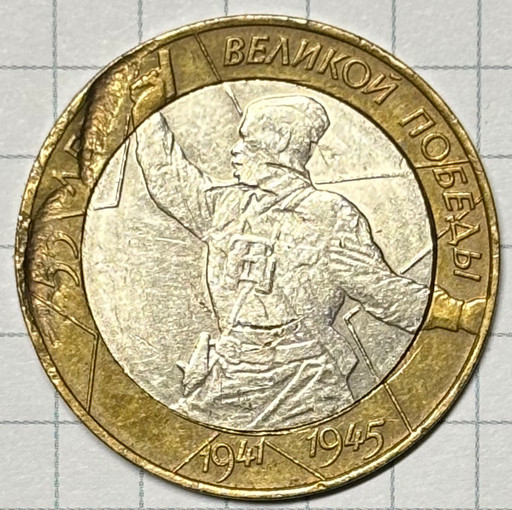 10 рублей 2000 «55 лет Победы в ВОВ» ММД Политрук брак