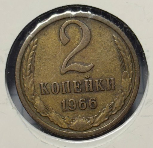 2 копейки 1966 года