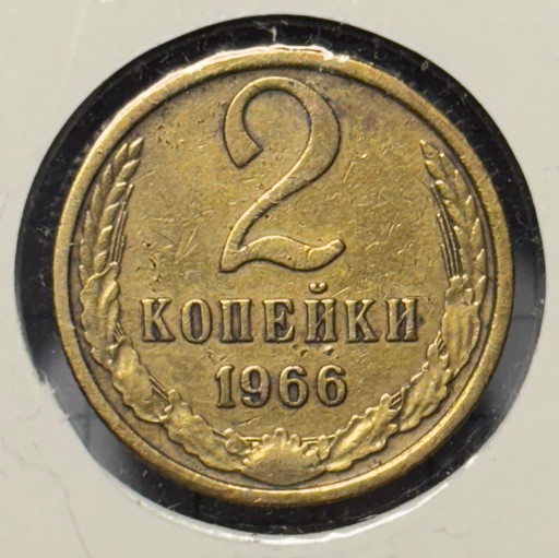 2 копейки 1966 года V3