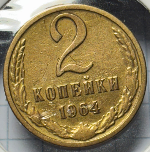 2 копейки 1964 года V3