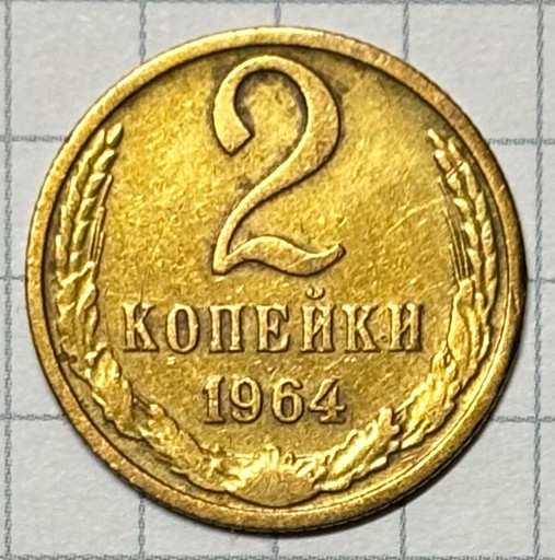 2 копейки 1964 года V4