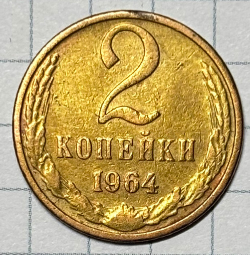 2 копейки 1964 года V5