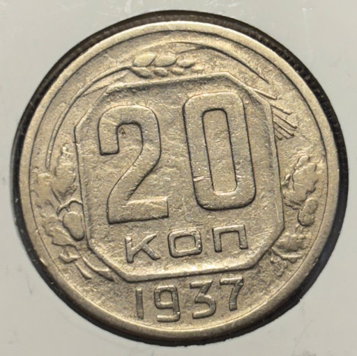 20 копеек 1937 года