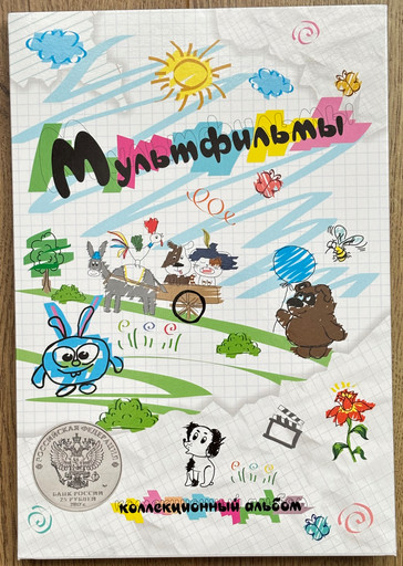 Капсульный альбом на 40 обычных монет 25 рублей «Мультипликация»