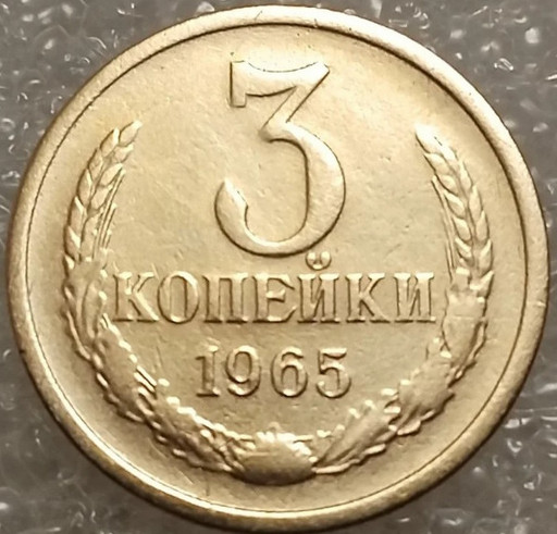 3 копейки 1965 года
