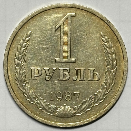 1 рубль 1987 года годовик V3