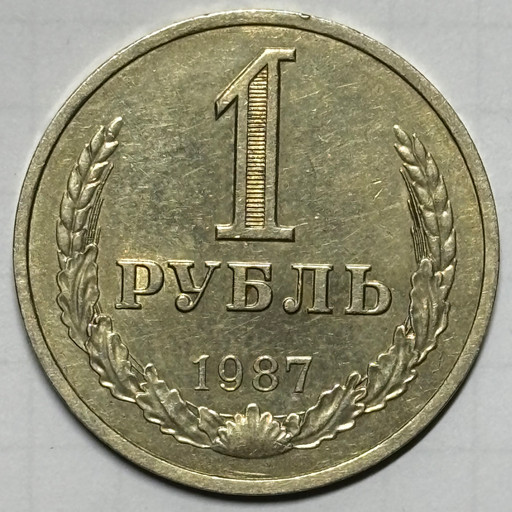 1 рубль 1987 года годовик V4