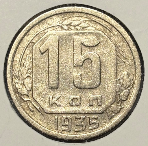 15 копеек 1935 года