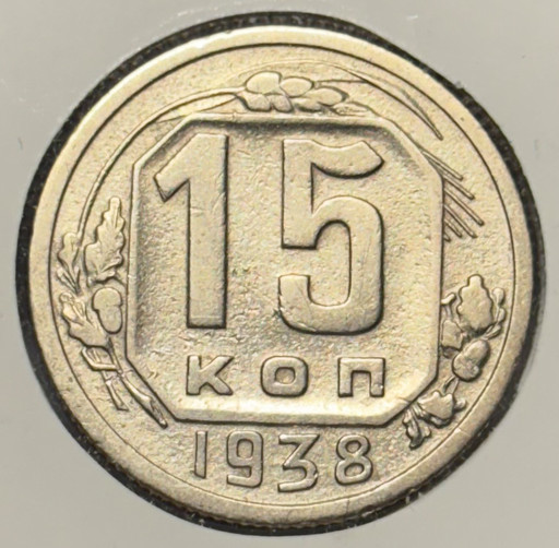 15 копеек 1938 года