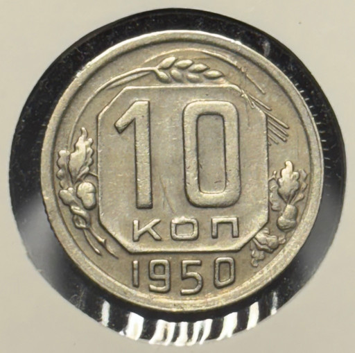 10 копеек 1950 года