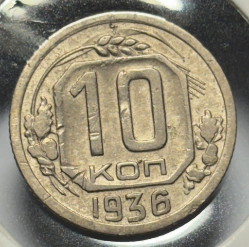 10 копеек 1936 года