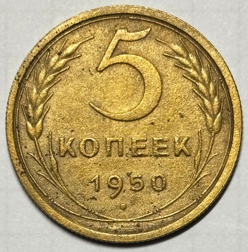 5 копеек 1950 года