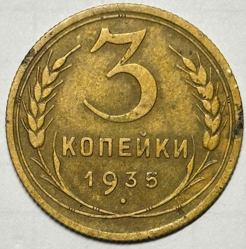 3 копейки 1935 года (старый тип)