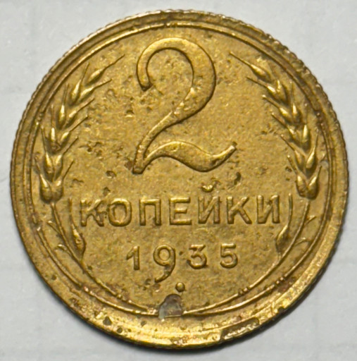 2 копейки 1935 года (старый тип)