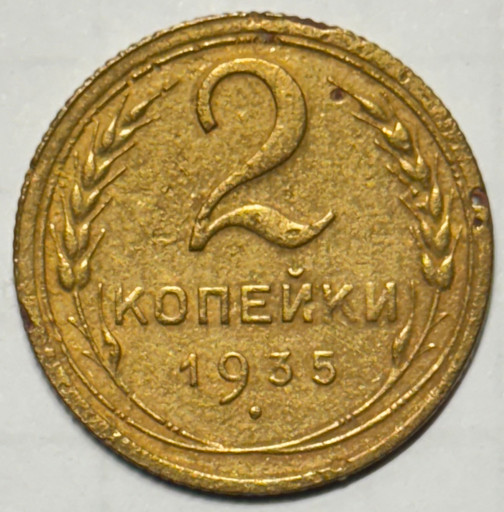 2 копейки 1935 года (старый тип) V2