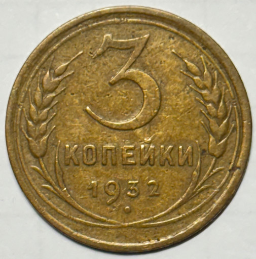 3 копейки 1932 года