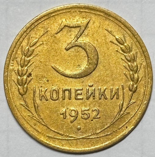 3 копейки 1952 года