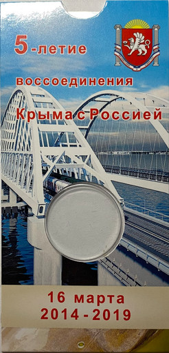 Блистер для монеты 5 рублей «Крымский мост»