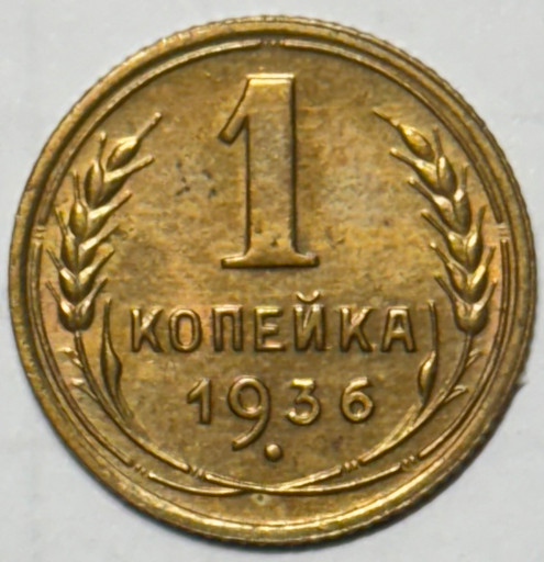 1 копейка 1936 года 1 копейка 1936 года