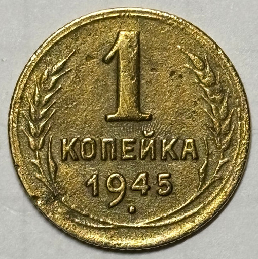 1 копейка 1945 года 1 копейка 1945 года