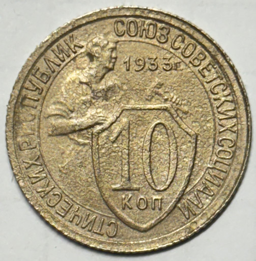 10 копеек 1933 года