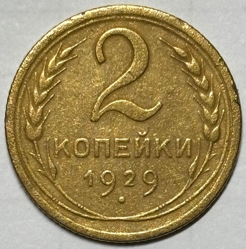 2 копейки 1929 года