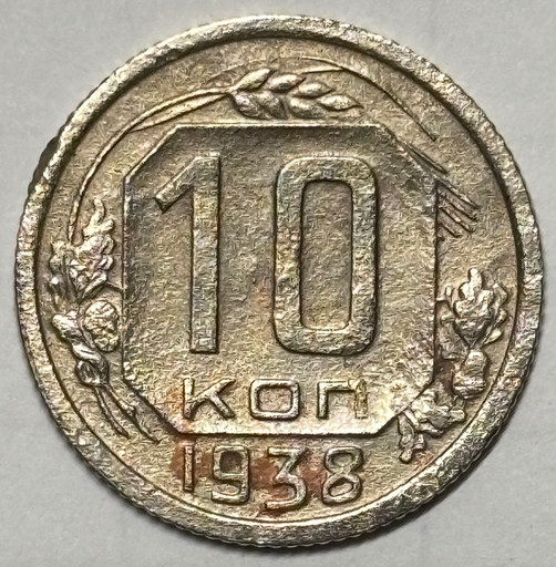10 копеек 1938 года