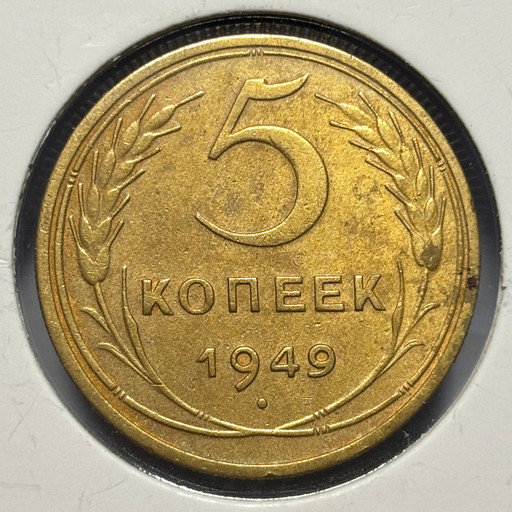 5 копеек 1949 года