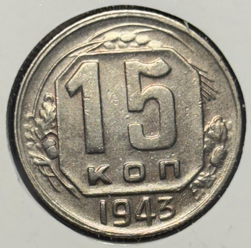 15 копеек 1943 года