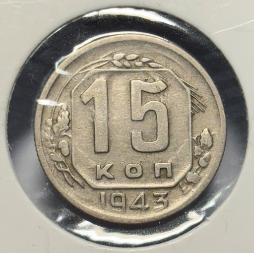 15 копеек 1943 года V2