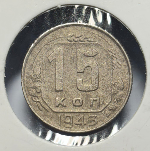15 копеек 1943 года V3
