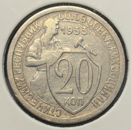 20 копеек 1933 года
