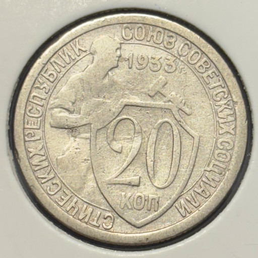 20 копеек 1933 года V2