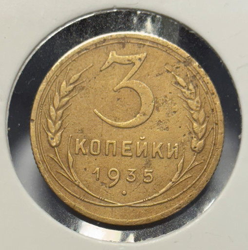 3 копейки 1935 года (старый тип) V2