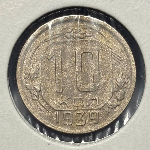 10 копеек 1939 года