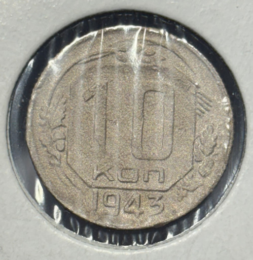 10 копеек 1943 года
