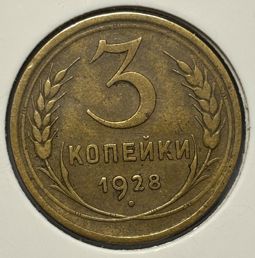 3 копейки 1928 года