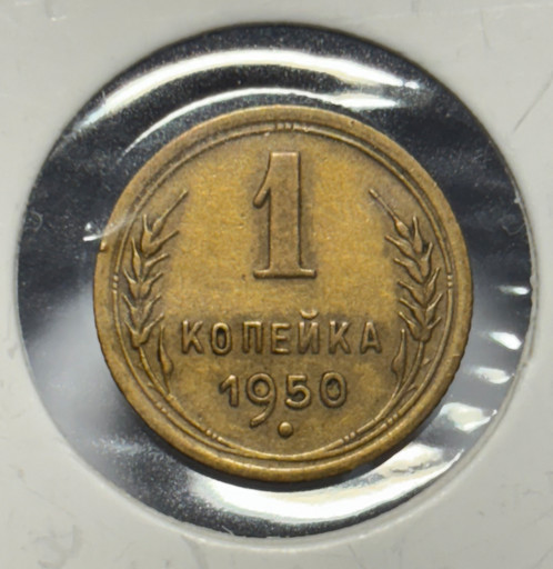1 копейка 1950 года 1 копейка 1950 года