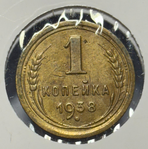 1 копейка 1938 года 1 копейка 1938 года