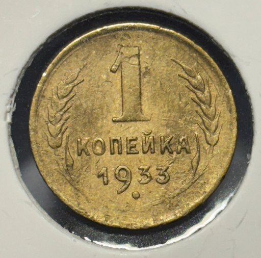 1 копейка 1933 года 1 копейка 1933 года