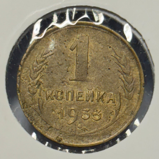 1 копейка 1933 года V2 1 копейка 1933 года V2