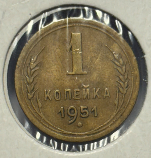 1 копейка 1951 года 1 копейка 1951 года